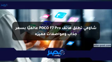 شاومي تطلق هاتف POCO F7 Pro عالميًا بسعر جذاب ومواصفات مميزة